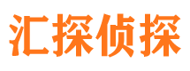 阿城汇探私家侦探公司